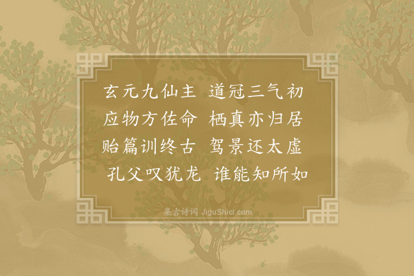 吴筠《高士咏·其一·混元皇帝》