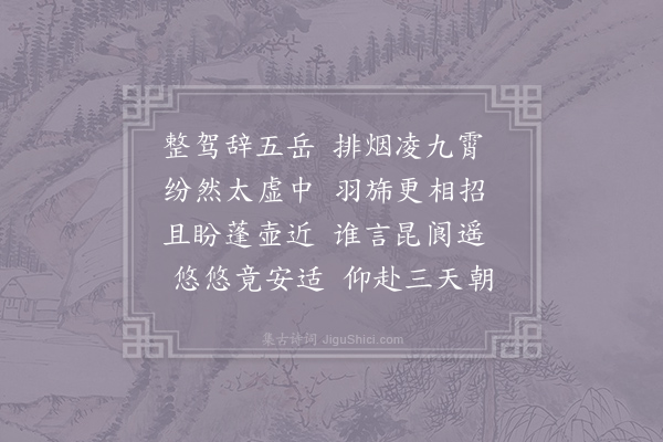 吴筠《游仙二十四首·其二十一》