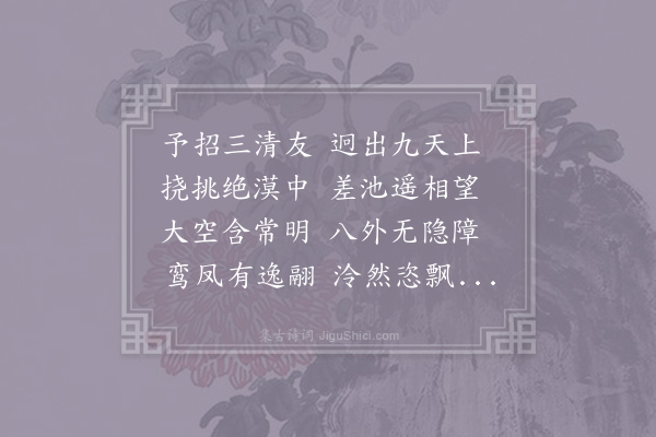 吴筠《游仙二十四首·其二十二》