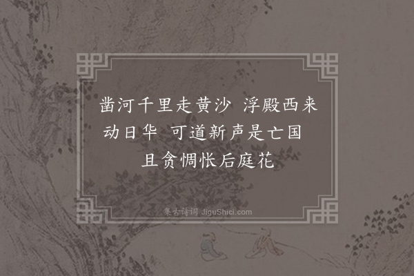 吴融《杂曲歌辞·水调》