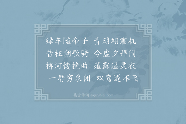 宋之问《故赵王属赠黄门侍郎上官公挽词二首·其二》