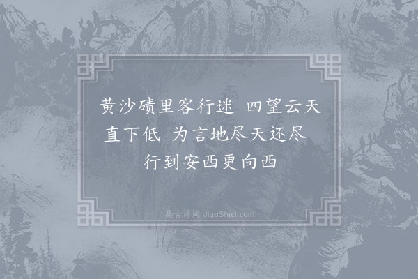 岑参《过碛》