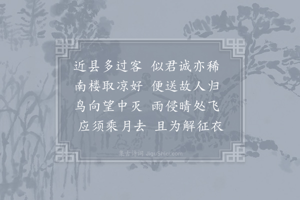 岑参《南楼送卫凭》