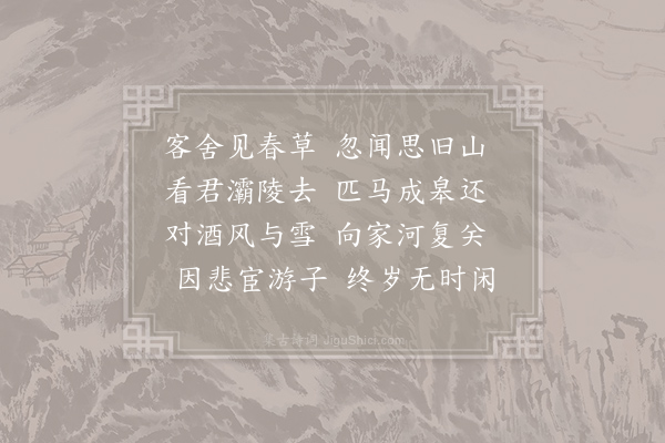 岑参《送郑堪归东京泛水别业》