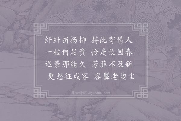 张九龄《折杨柳》