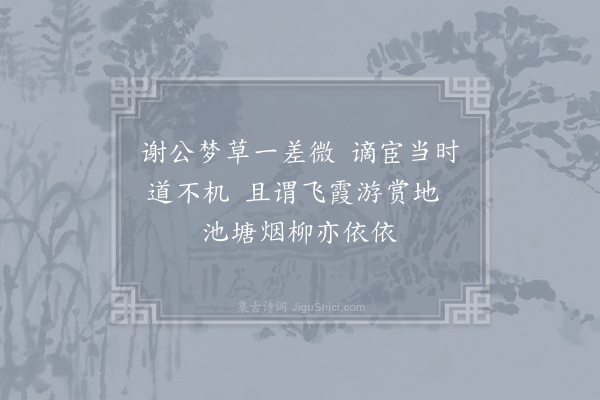 张又新《春草池》