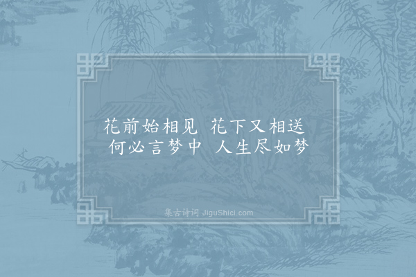 张生妻《梦中歌·其六·长须人歌荅》