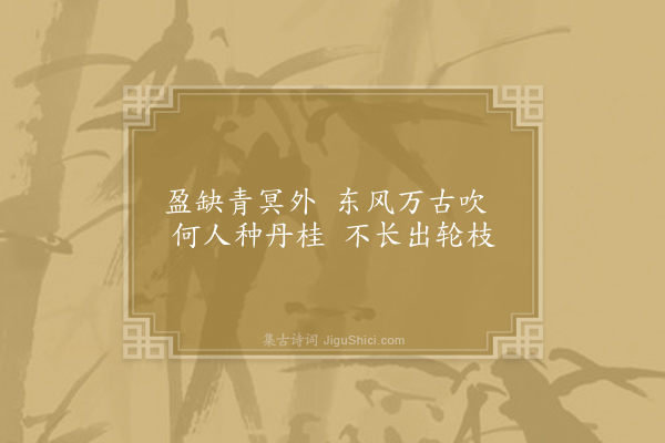 李峤《中秋月二首·其一》