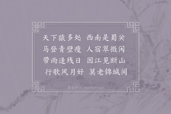 张乔《送许棠下第游蜀》