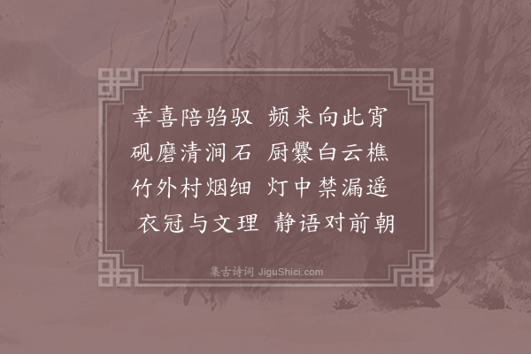 张乔《隐岩陪郑少师夜坐》