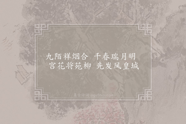 张仲素《杂曲歌辞·其一·圣明乐》