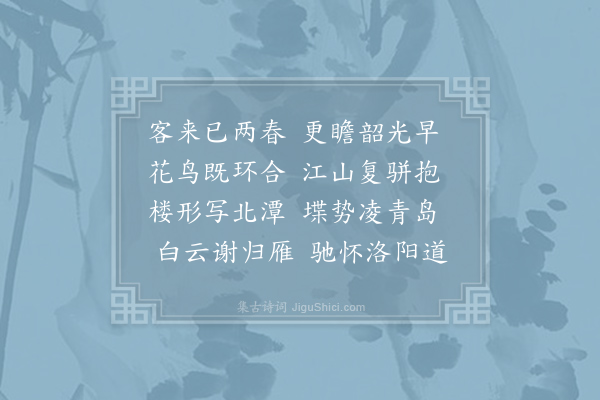 张均《和尹懋登南楼》