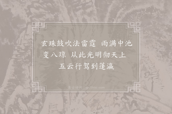 张果《玄珠歌·其十九》