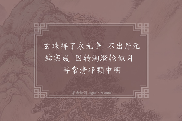 张果《玄珠歌·其二十五》