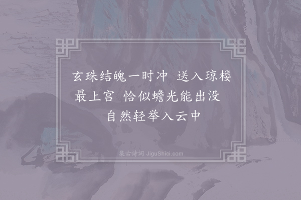 张果《玄珠歌·其二十七》