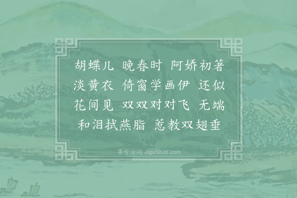 张泌《胡蝶儿》