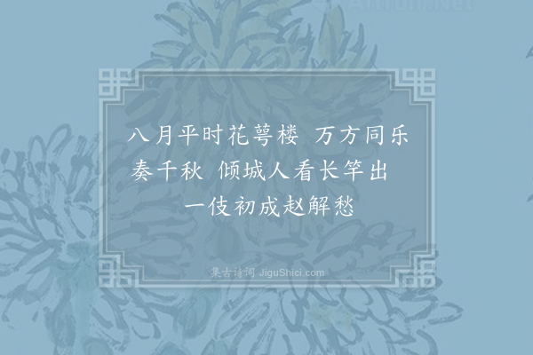 张祜《杂曲歌辞·千秋乐》