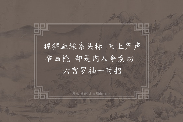 张祜《杂曲歌辞·上巳乐》