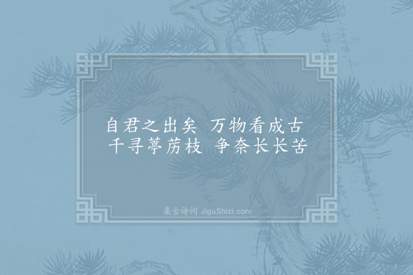 张祜《杂曲歌辞·自君之出矣》