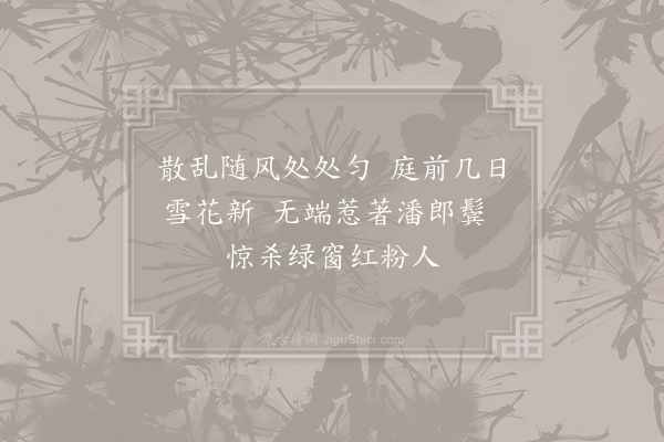 张祜《杨花》