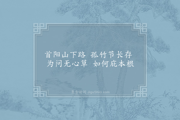 张祜《首阳行》