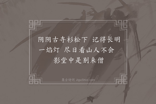 张祜《题秀师影堂》