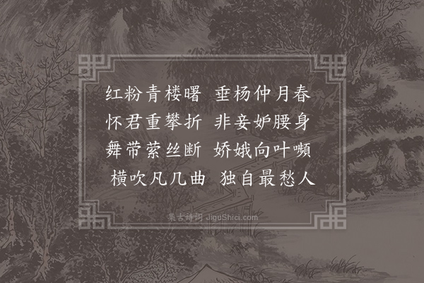 张祜《横吹曲辞·折杨柳》