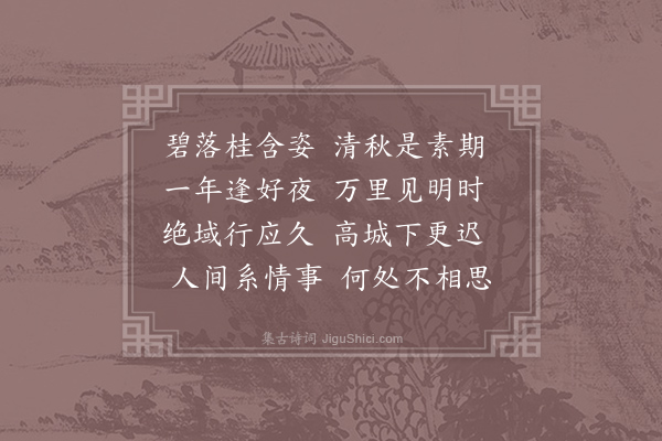 张祜《中秋月》