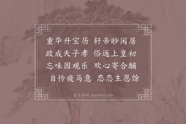 张说《东都酺宴四首·其一》