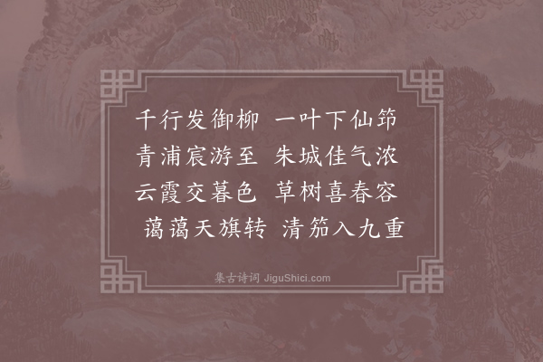 张说《侍宴浐水赋得浓字》