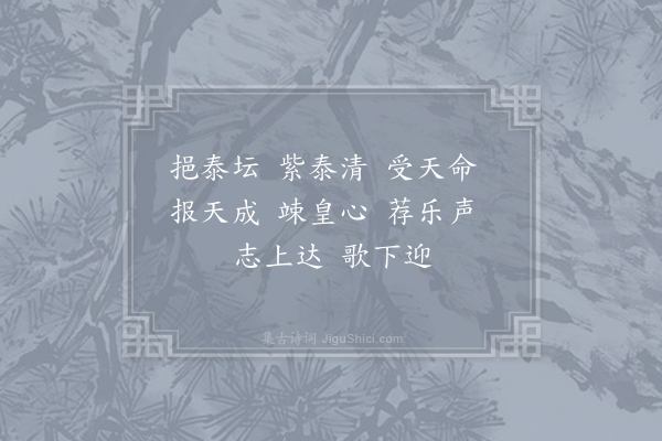 张说《唐封泰山乐章·其一·豫和六首》