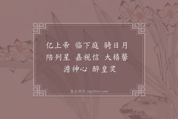 张说《唐封泰山乐章·其二·豫和六首》