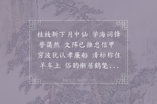 张贲《奉和袭美醉中即席见赠次韵》