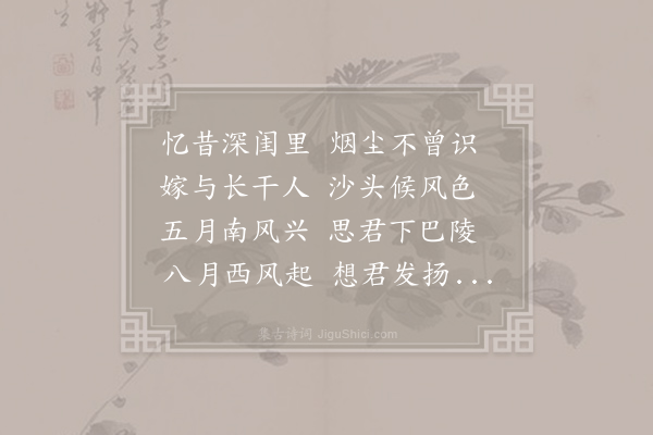 李益《长干行》