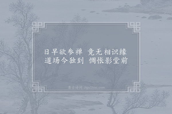 张籍《题晖师影堂》