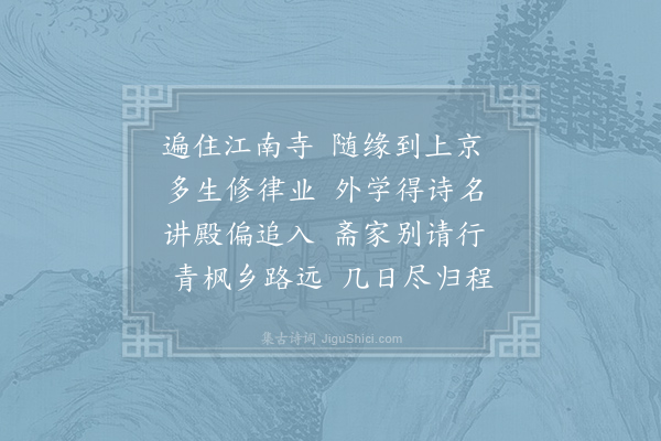 张籍《送闲师归江南》