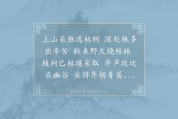 张籍《樵客吟》