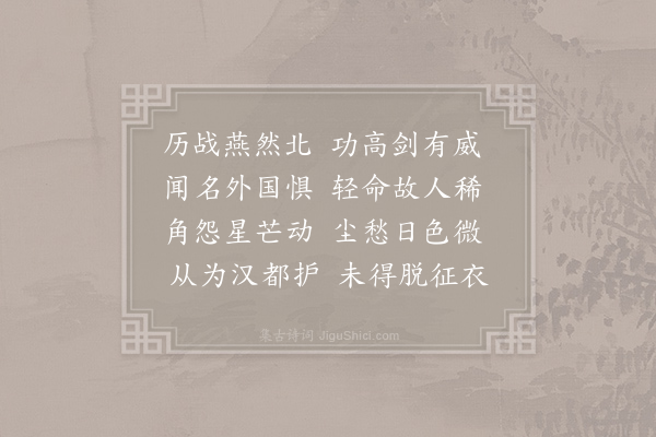 张蠙《边将二首·其一》