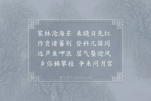 张蠙《送友人及第归》