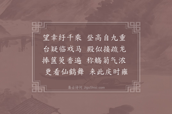 李乂《奉和九日侍宴应制得浓字》