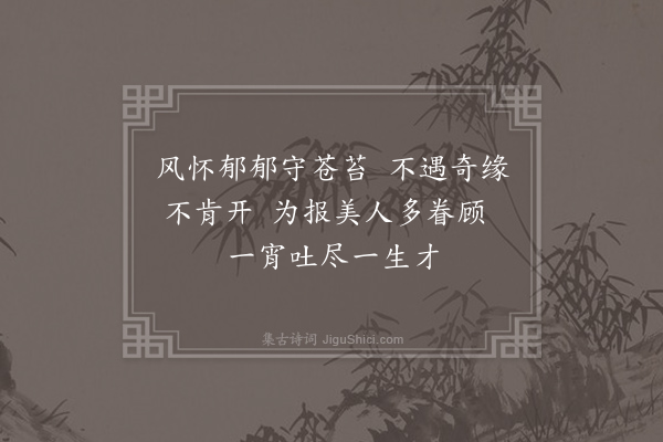 李梦唐《昙花》