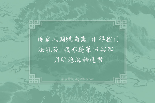 李梦唐《寄赠澳门胡善兵兄》