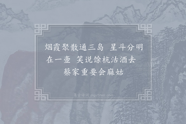 李中《送虞道士》