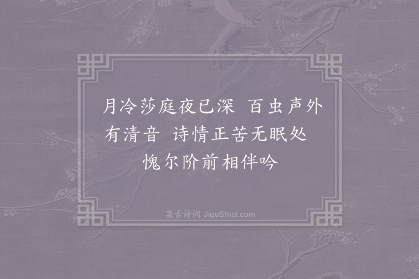 李中《蛩》