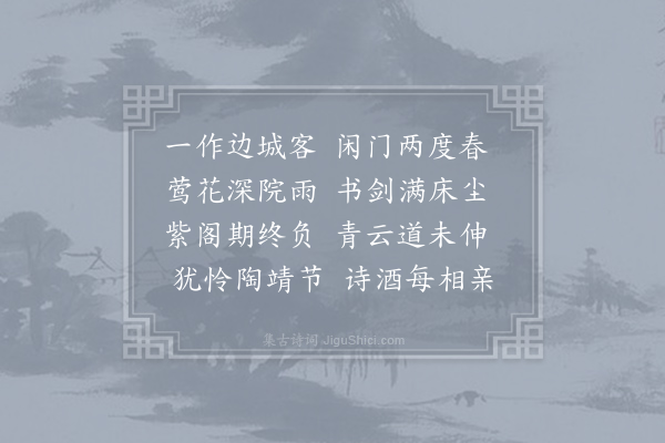 李中《春日书怀寄朐山孙明府》