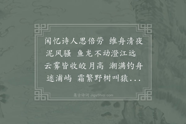 李中《秋江夜泊寄刘钧正字》