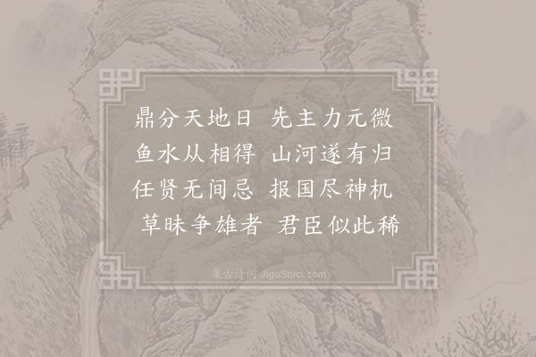 李中《读蜀志》