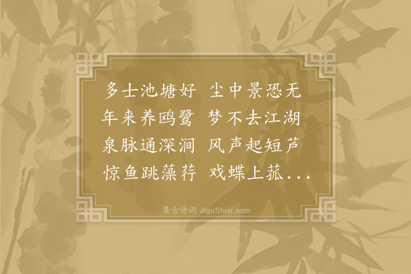 李中《题徐五教池亭》