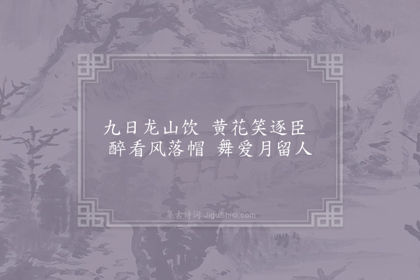 李白《九日龙山饮》