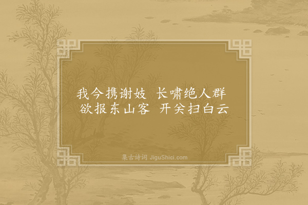 李白《忆东山二首·其二》